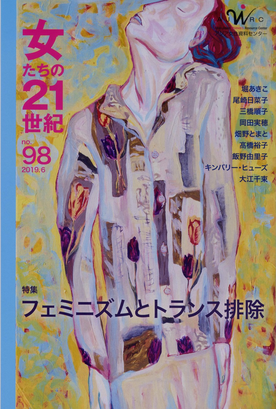 ニュース From Ajwrc 女たちの21世紀 最新号 出版 発行物 女たちの21世紀 No 98 特集 フェミニズムとトランス排除 アジア女性資料センター