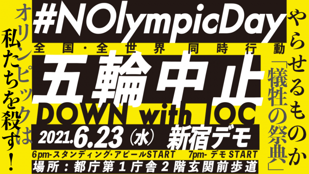 オリンピック反対6・23全国・全世界同時行動の呼びかけ