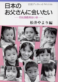 出版 発行物 その他 日本のお父さんに会いたい 日比混血児はいま アジア女性資料センター 出版 発行物 その他 日本のお父さんに会いたい 日比混血児はいま アジア女性資料センター