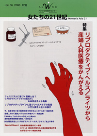 女たちの21世紀 出版 発行物 女たちの21世紀 No 56 特集 リプロダクティブ ヘルス ライツから産婦人科医療をかんがえる アジア女性資料センター
