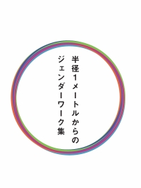 「半径1メートルからのジェンダーワーク集」